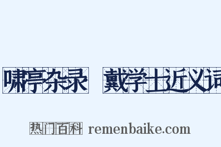 啸亭杂录·戴学士近义词是什么意思的图片